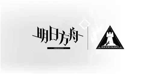 启航之时已至，《明日方舟》IOS首发上线时间确定