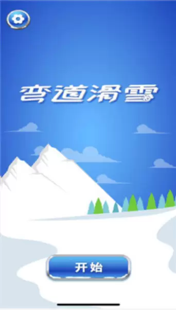 弯道滑雪苹果版