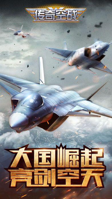 传奇空战