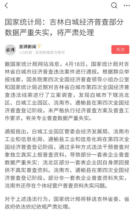 吉林白城统计造假具体情况介绍