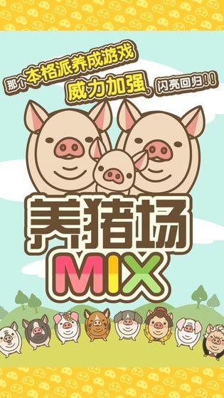 养猪场MIX苹果版