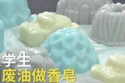 食堂废油做香皂具体情况介绍