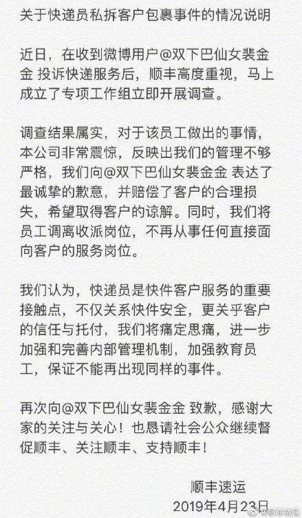 顺丰私拆包裹员工将调离收派岗位的具体情况介绍