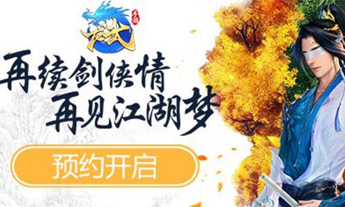 特邀大神孑与2：在《龙武》手游遇见你的江湖