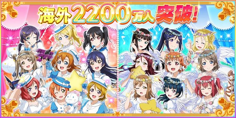 《LoveLive！学园偶像祭》海外2200万人突破纪念！