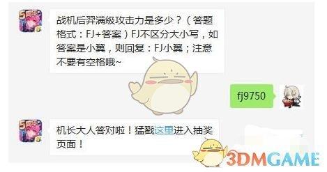 战机后羿满级攻击力是多少