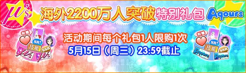 《LoveLive！学园偶像祭》海外2200万人突破纪念！