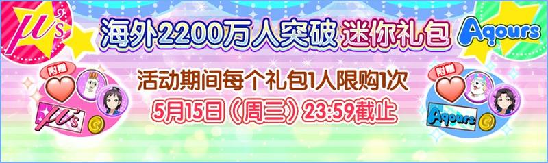 《LoveLive！学园偶像祭》海外2200万人突破纪念！