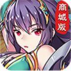 幻想三国志商城版