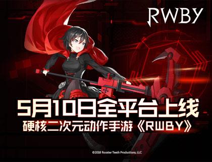 硬核二次元动作手游，《RWBY》5月10日全平台上线