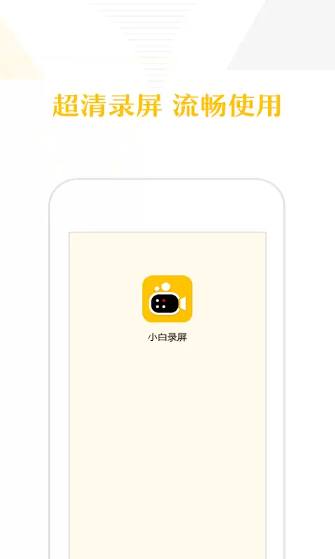 小白录屏安卓版