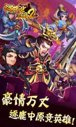 放开吧三国2超V版