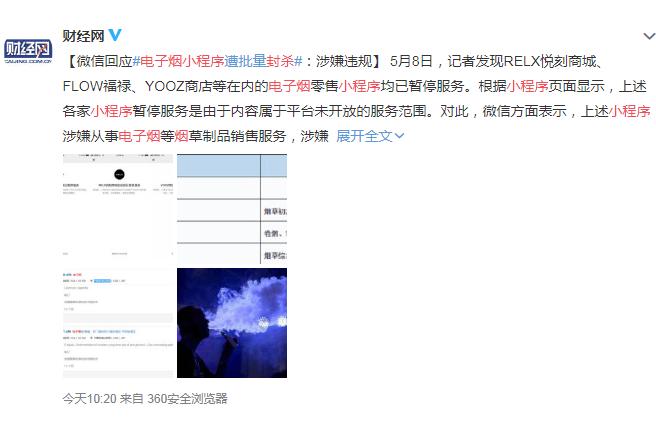 电子烟小程序封杀：电子烟小程序涉嫌违规遭批量封杀