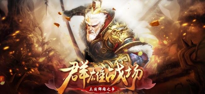 三国群雄之争苹果版