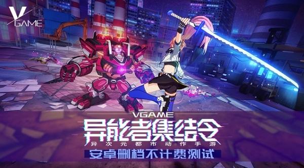 异能者集结！ VGAME二测斗鱼主播火热招募中