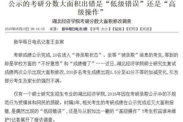 湖北考研分数被改：湖北经济学院200多人考研分数被改