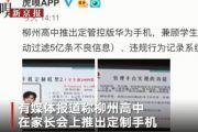 华为学生定制手机曝光：可统一管理使用时间和自动记录违规行为