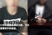 见男网友手机被偷：小伙见男网友宾馆开房手机被偷