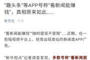 新华社批评趣头条：无新闻资质、垃圾信息、广告噱头