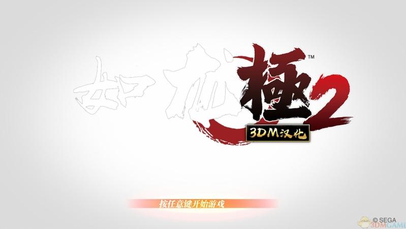 如龙：极2  中文免安装版