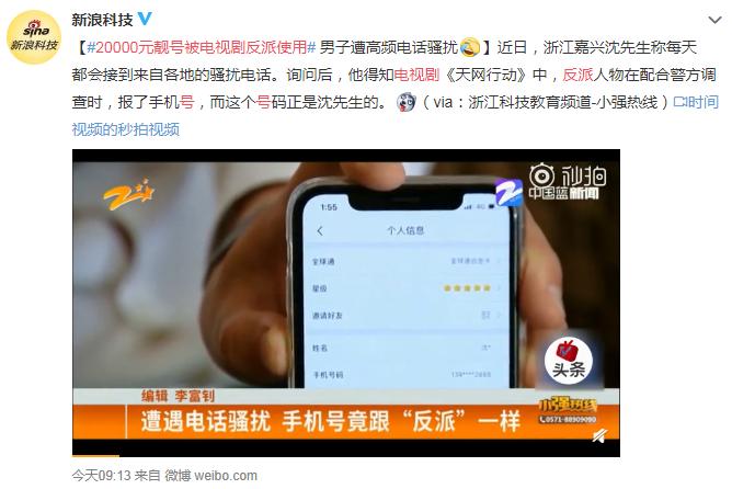 靓号被电视剧使用：20000元靓号被电视剧反派使用，男子遭高频电话骚扰