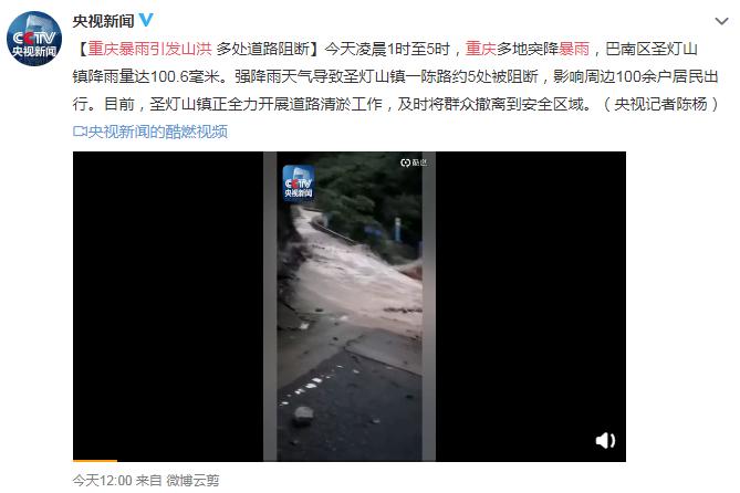 重庆暴雨引发山洪：重庆多地突降暴雨引发山洪，多处道路阻断