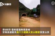 广东韶关一隧道突发山洪：公路被淹交通中断，大面积塞车