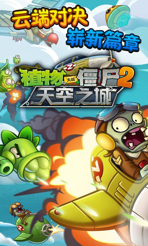 植物大战僵尸2天空之城破解版无限钻石版