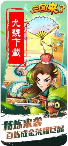 三国来了叉叉助手安卓版