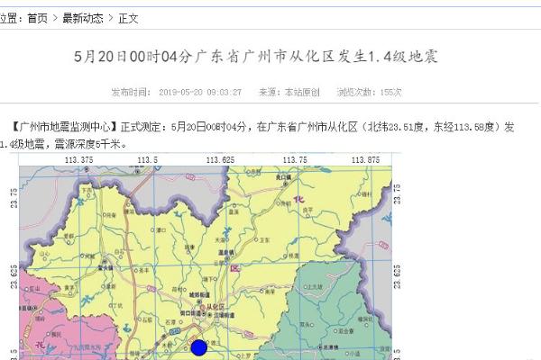 广州从化地震：5月20日00时04分，在广东省广州市从化区发生1.4级地震