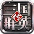 三国群英豪华版