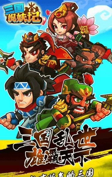 三国捉妖记手游