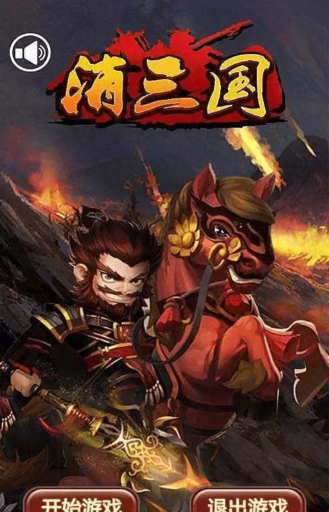 消三国2019手游客户端