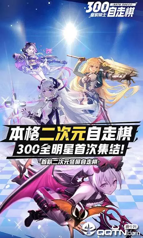 皇家骑士300自走棋B站版