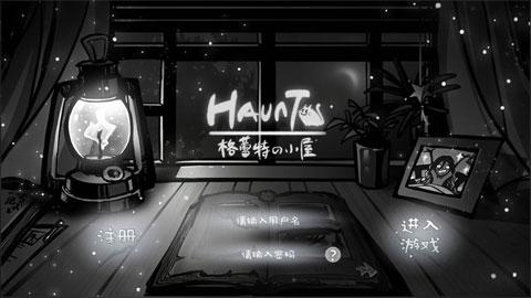 格蕾特的小屋(Haunt)