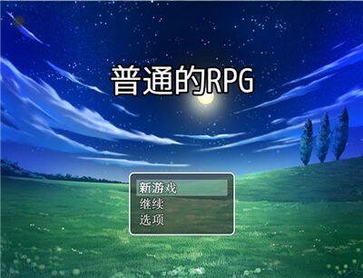 普通的rpg手游安卓版