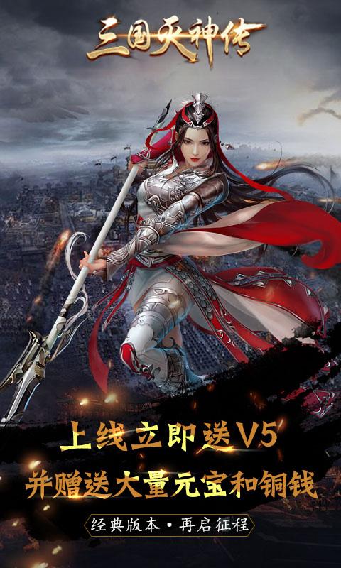 三国灭神传极速版变态版