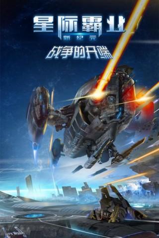 星际霸业安卓版