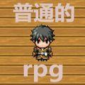 普通的rpg手游安卓版