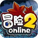 冒险2online变态版