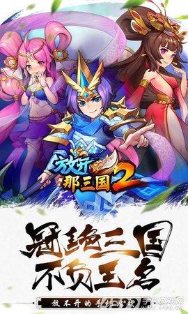 放开那三国2百度版