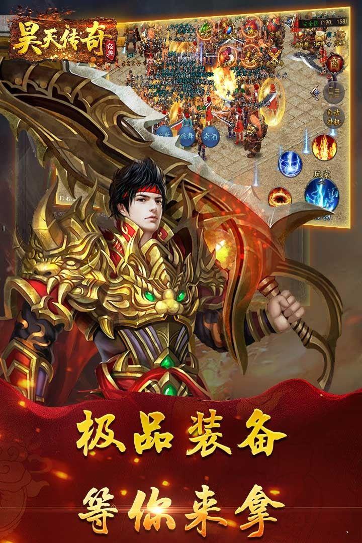 昊天传奇广告代言最新版