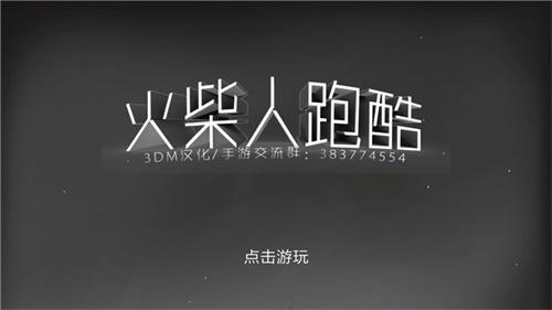 火柴人跑酷汉化版 安卓版