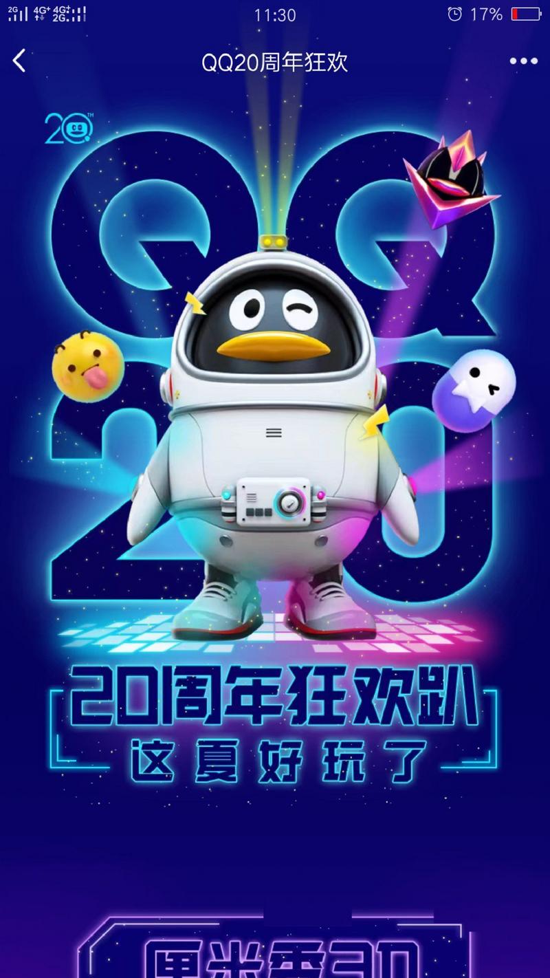 腾讯QQ鹅闯星空20周年官网试玩入口 v 1.0