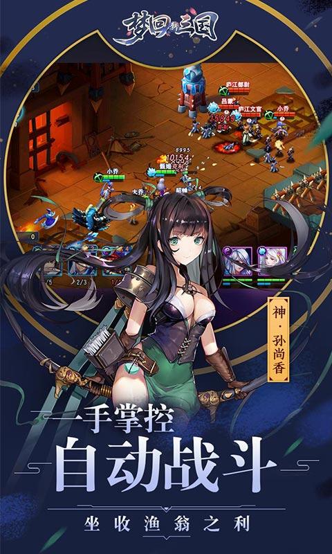 梦回新三国海量版