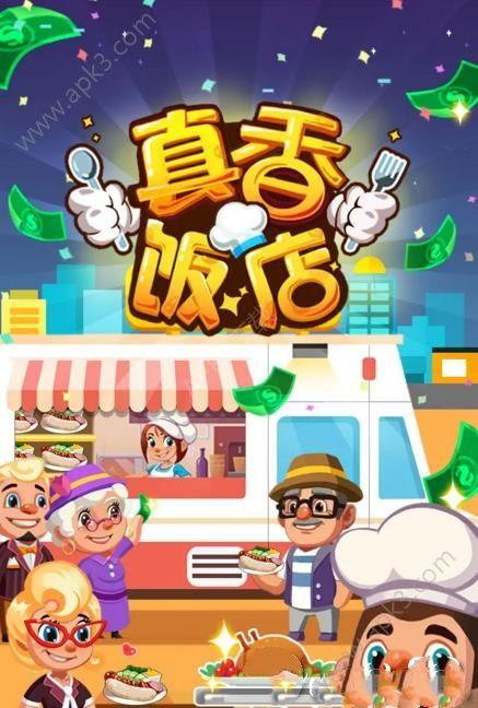 真香饭店无限金币内购破解版