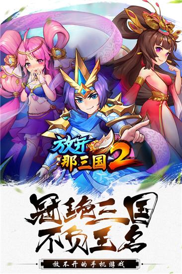 放开那三国2破解版