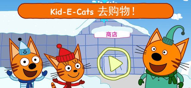 小猫超市游戏（Kid-E-Cats）苹果版