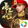 帝王时代腾讯版 V1.2.53 安卓版