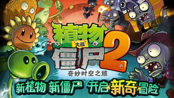 植物大战僵尸2无限金币版